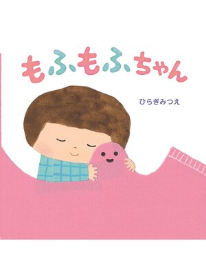cover image of もふもふちゃん